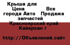 Крыша для KIA RIO 3  › Цена ­ 22 500 - Все города Авто » Продажа запчастей   . Красноярский край,Кайеркан г.